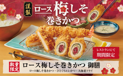 ロース梅しそ巻きかつ御膳　を期間限定で販売中です