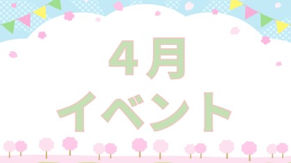 【イベント】4月イベント🌷