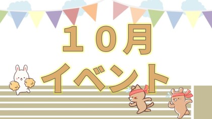 【イベント】10月イベント🍂
