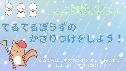 【イベント】6月イベント☔
