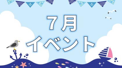 【イベント】7月イベント🍧