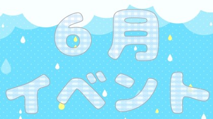 【６月イベント☔】