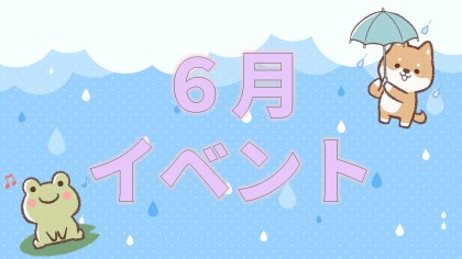 【イベント】6月イベント🐸