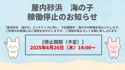 屋内砂浜 海の子 稼働停止のお知らせ