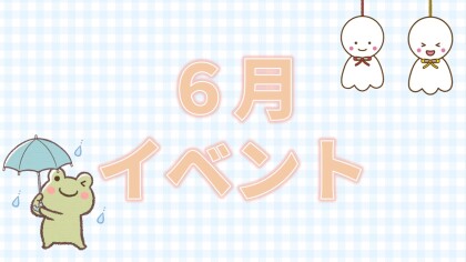 【イベント】6月イベント☔