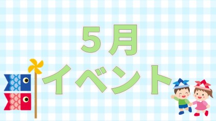 【イベント】5月イベント🎏