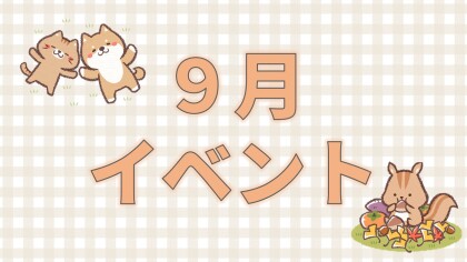 【イベント】9月イベント🌙