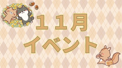 【イベント】11月イベント🌰