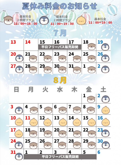 夏休み限定料金のお知らせ