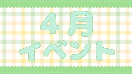 【4月イベント🌸】