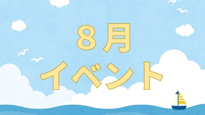 【イベント】8月イベント🌊