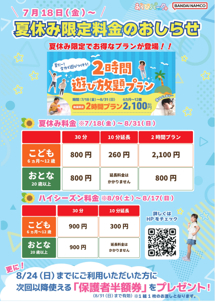 夏休み限定料金のお知らせ