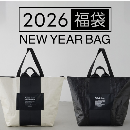 毎年大人気の AZUL BY MOUSSY の福袋が今年も登場！