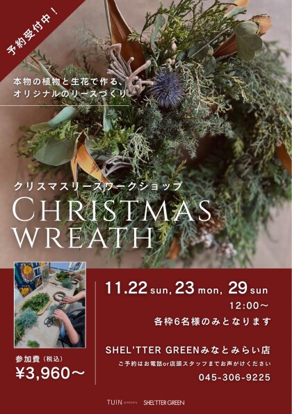 🎄クリスマスリースワークショップ開催のお知らせ🎄
