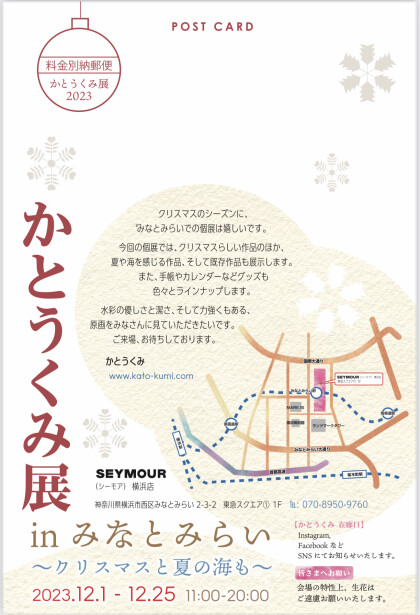 かとうくみ展  in みなとみらい 〜クリスマスと夏の海も〜