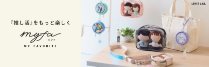 ー『推し活』をもっとたのしくー　myfa ポップアップ開催中！