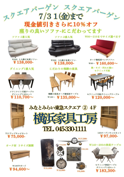 【7/1～7/31スクエアバーゲン】横浜家具工房