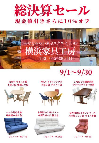 【9/1～9/30】総決算セール開催！