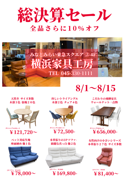 【8/1～8/15】総決算セール開催中