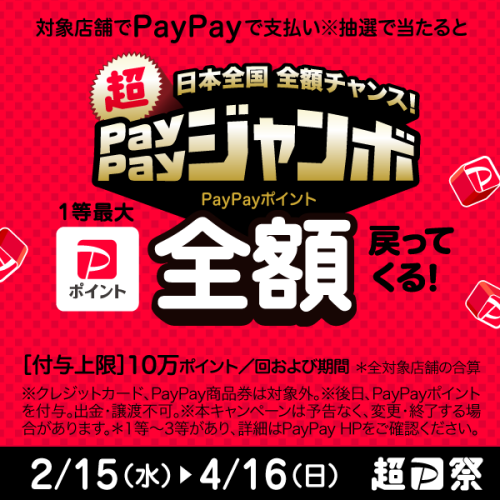 日本全国全額チャンス！超ペイペイジャンボ開催中！