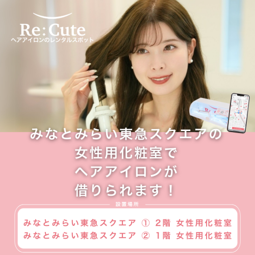 “可愛いを巻き戻す”ヘアアイロンのレンタルスポット「ReCute」