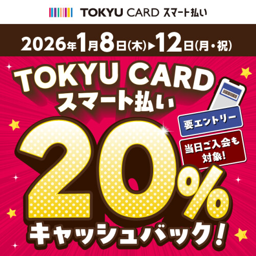 【TOKYU CARD スマート払い限定】20%キャッシュバック