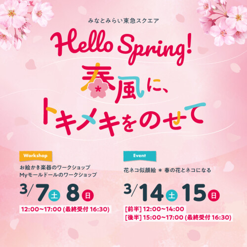 Hello Spring！春風に、トキメキをのせて