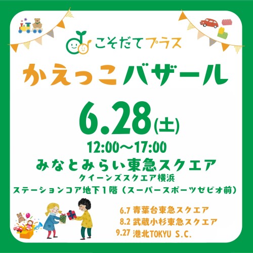 6/28(土)『かえっこバザール』開催