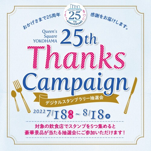 クイーンズスクエア横浜開業25周年記念「25th Thanks Campaign～デジタルスタンプラリー抽選会～」