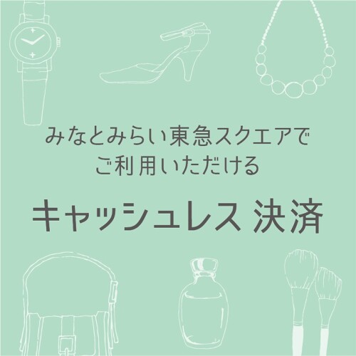 みなとみらい東急スクエアでご利用いただけるキャッシュレス決済