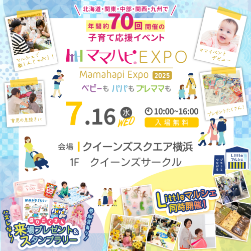 「ママハピＥＸＰＯ＠クイーンズスクエア横浜」開催