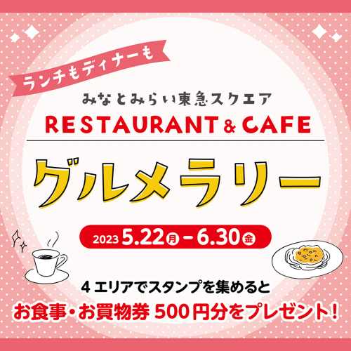 みなとみらい東急スクエア RESTAURANT＆CAFE グルメラリー