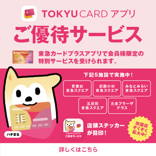 東急カードアプリご優待サービス