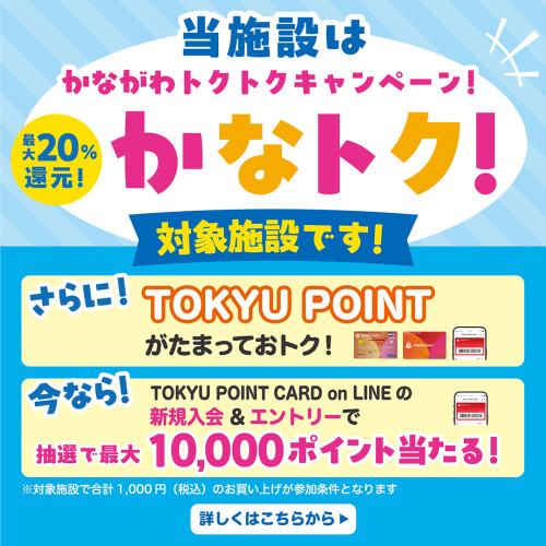 TOKYU POINT新規入会キャンペーン