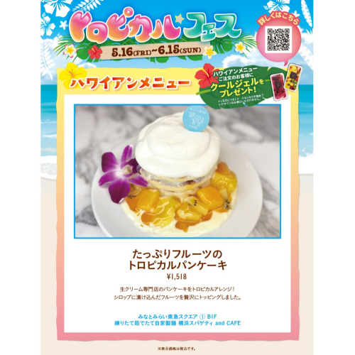 【5/16～6/15】トロピカルフェス開催！​