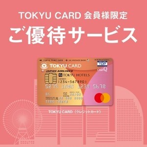 TOKYU CARD会員様限定ご優待サービス