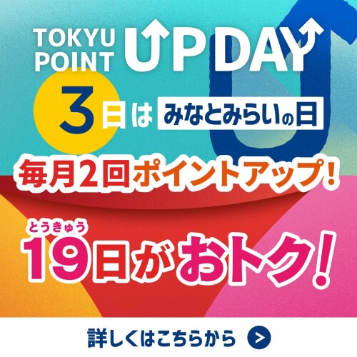 【TOKYU POINT】毎月2回ポイントアップデー！