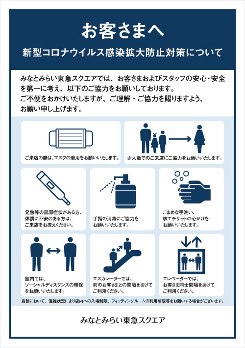 新型コロナウイルス感染防止に向けた取り組みとお客さまへのお願い イベント ニュース みなとみらい東急スクエア 新型コロナウイルス感染防止に向けた取り組みとお客さまへのお願い イベント ニュース みなとみらい東急スクエア