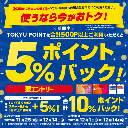 TOKYU POINT利用で5%ポイントバック!さらにTOKYU CARDスマート払いの利用で10%ポイントバック!