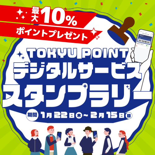 【最大10％ポイントアップ】TOKYU POINT デジタルサービス スタンプラリー