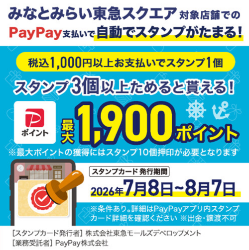 みなとみらい東急スクエア PayPayスタンプカード