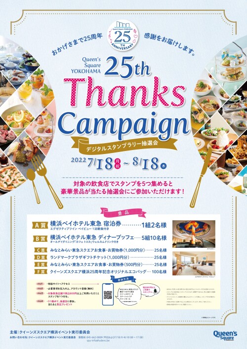 クイーンズスクエア横浜開業25周年記念「25th Thanks Campaign～デジタルスタンプラリー抽選会～」