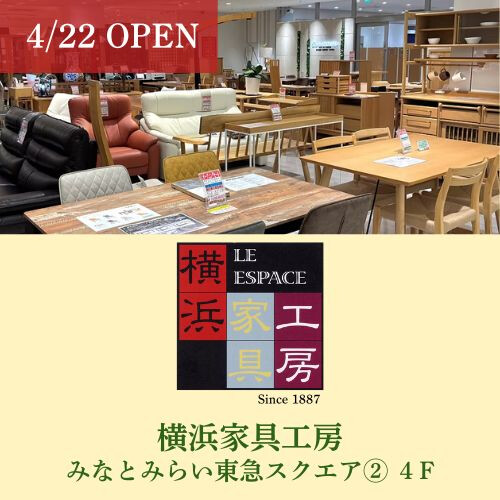 【4/22(水)オープン】横浜家具工房