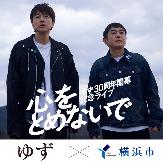 「YOKOHAMA welcomes ゆず」ゆず30周年開幕記念キャンペーン