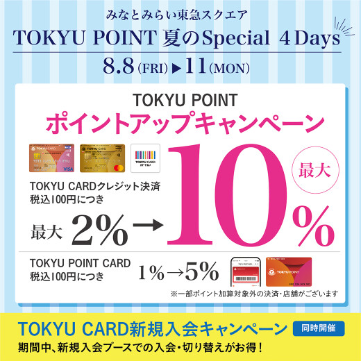 みなとみらい東急スクエア TOKYU POINT 夏のSpecial 4Days