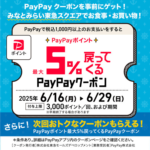 みなとみらい東急スクエア「PayPay クーポンキャンペーン」開催