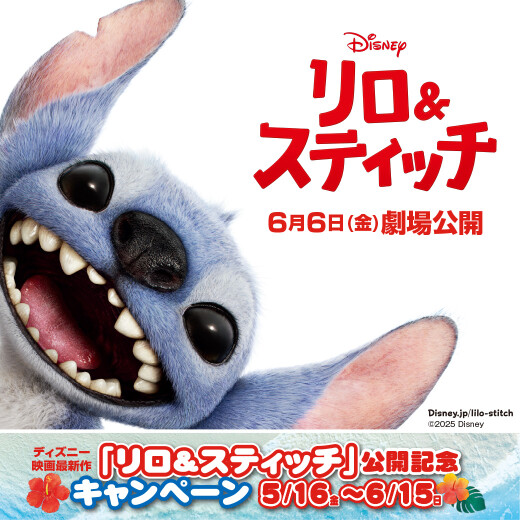 【5/16～6/15】ディズニー映画最新作『リロ＆スティッチ』公開記念　ハッシュタグキャンペーン開催！​