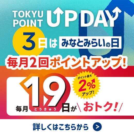 【TOKYU POINT】毎月2回ポイントアップデー！