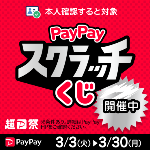 PayPayスクラッチくじ