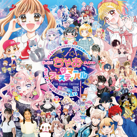 【予告】ちゃおサマーフェスティバル2025開催記念！　特製フォトスポットコーナー